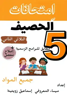 امتحانات الحصيف السنة الخامسة الثلاثي الثاني  : جميع المواد